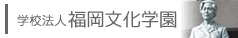学校法人 福岡文化学園