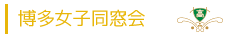 博多女子同窓会