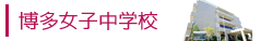 博多女子中学校