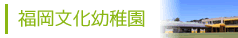 福岡文化幼稚園