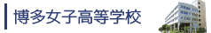 博多女子高等学校